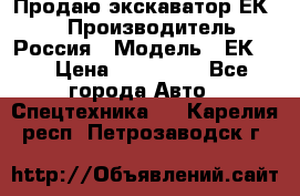 Продаю экскаватор ЕК-18 › Производитель ­ Россия › Модель ­ ЕК-18 › Цена ­ 750 000 - Все города Авто » Спецтехника   . Карелия респ.,Петрозаводск г.